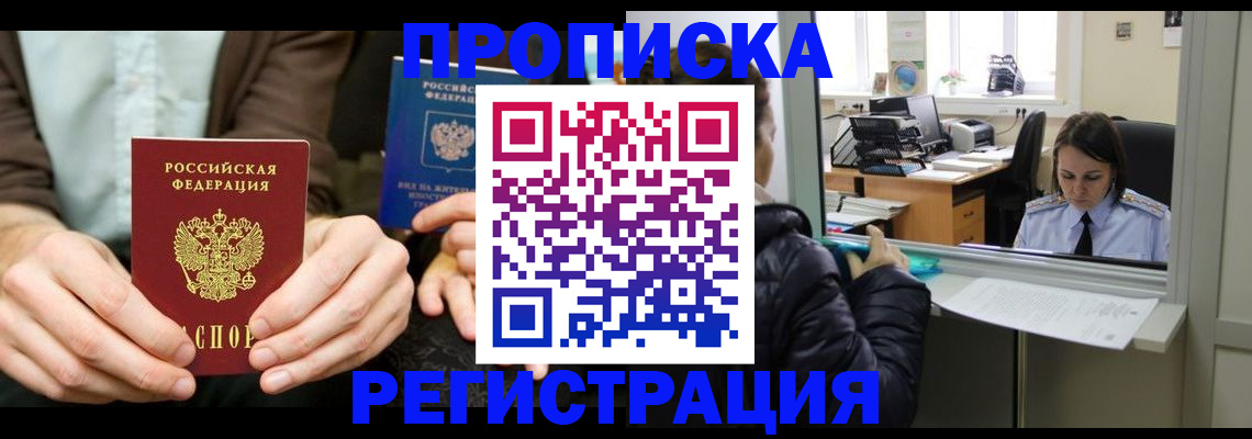 прописка в Черногорске